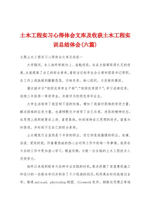 土木工程实习心得体会文库及收获土木工程实训总结体会(六篇)
