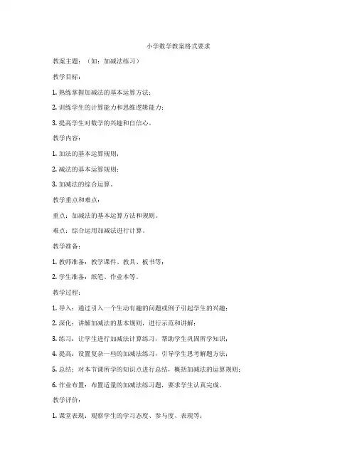 小学数学教案格式要求