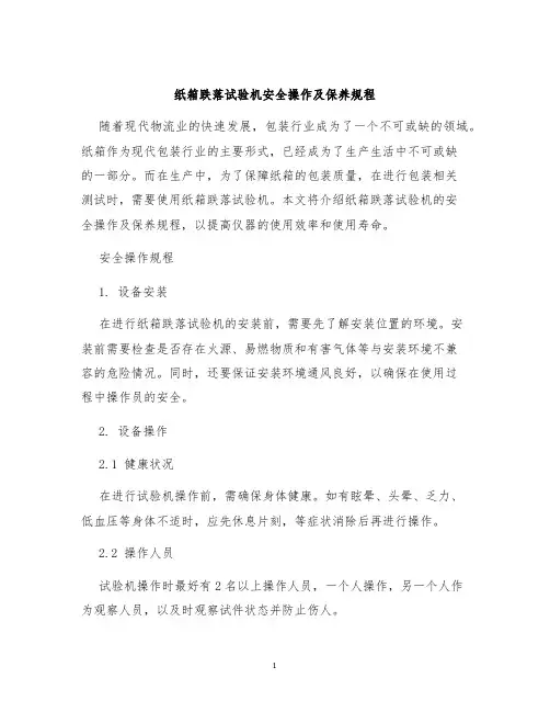 纸箱跌落试验机安全操作及保养规程
