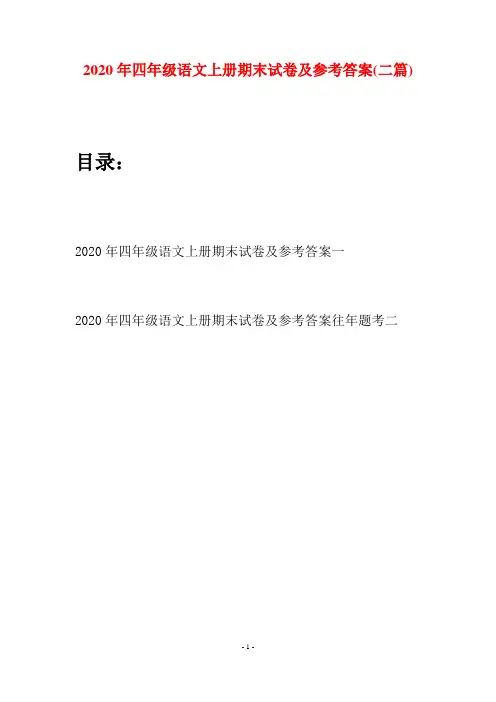2020年四年级语文上册期末试卷及参考答案(二套)
