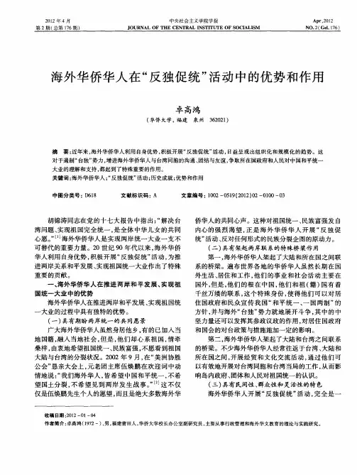 海外华侨华人在“反独促统”活动中的优势和作用