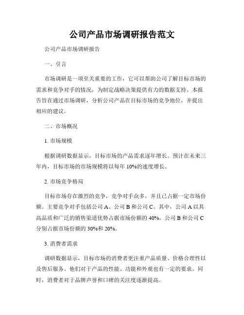 公司产品市场调研报告范文