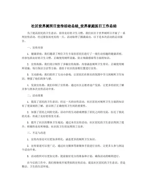 社区世界厕所日宣传活动总结_世界家庭医日工作总结