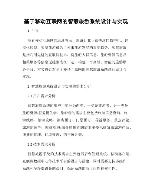 基于移动互联网的智慧旅游系统设计与实现