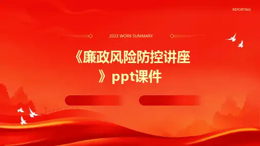 《廉政风险防控讲座》课件