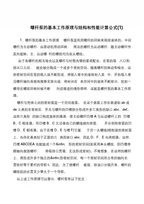 螺杆泵的基本工作原理与结构和性能计算公式(1)