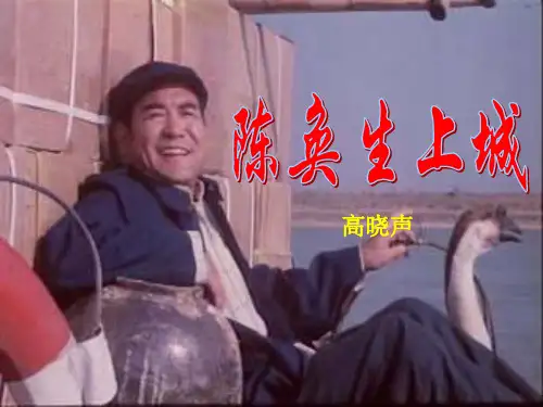 高晓声《陈奂生上城》现代文学作品选课件