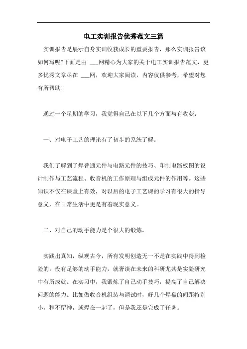 电工实训报告优秀范文三篇