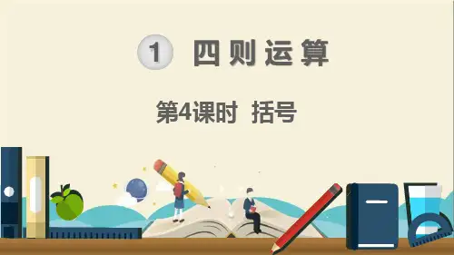人教部编版四年级数学下册《第1单元四则运算第4课时括号》精品PPT优质课件