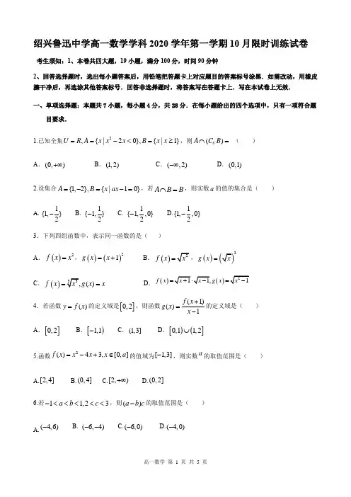 浙江省绍兴市鲁迅中学2020-2021学年第一学期高一第一次月考数学试卷
