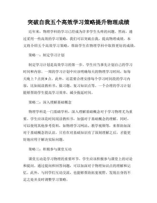 突破自我五个高效学习策略提升物理成绩