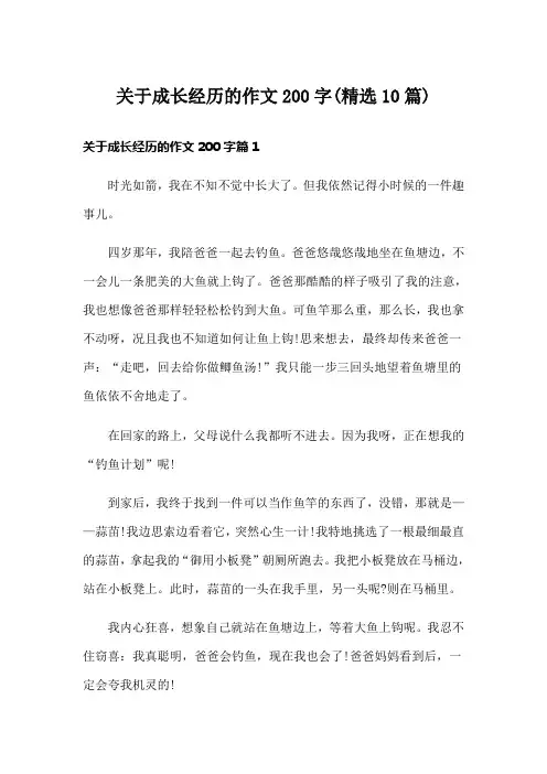 关于成长经历的作文200字(精选10篇)