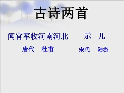 苏教版六年级上册4古诗两首_课件