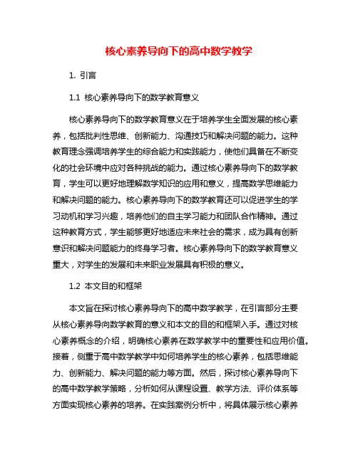 核心素养导向下的高中数学教学