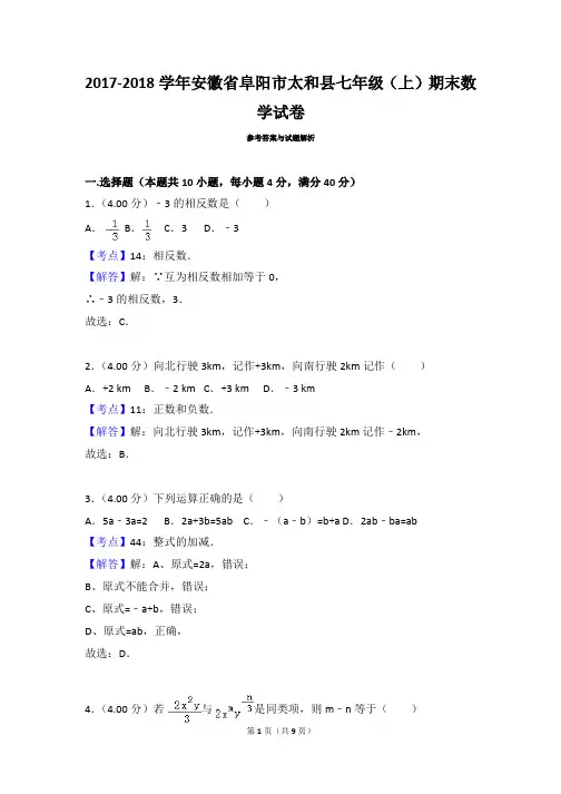 安徽省阜阳市太和县七年级数学2017-2018学年上学期期末试卷