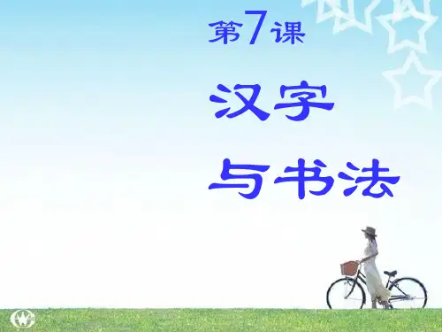 高中历史第7课 汉字与书法 1(岳麓版必修3)PPT课件