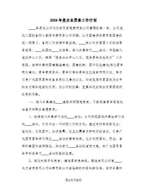 2024年度企业团委工作计划(三篇)