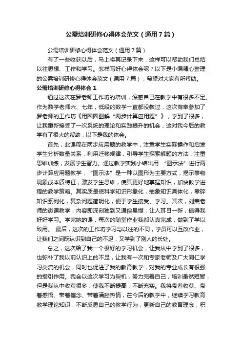 公需培训研修心得体会范文（通用7篇）