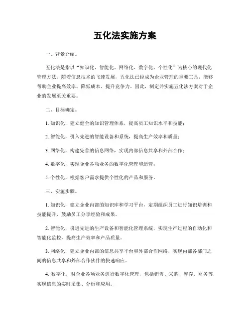 五化法实施方案