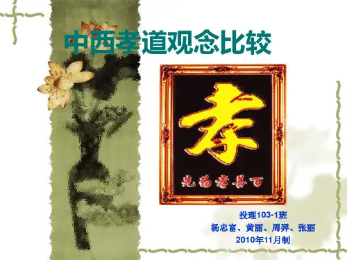 中西孝道观念比较