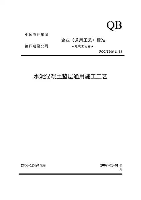 33水泥混凝土垫层通用施工工艺