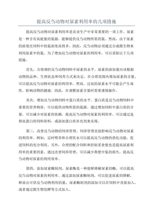 提高反刍动物对尿素利用率的几项措施