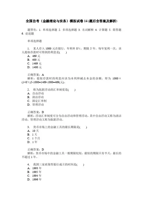 全国自考(金融理论与实务)模拟试卷14(题后含答案及解析)