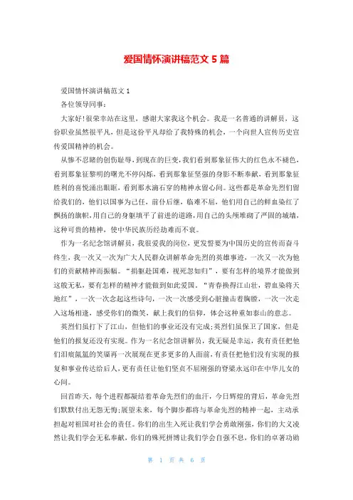 爱国情怀演讲稿范文5篇