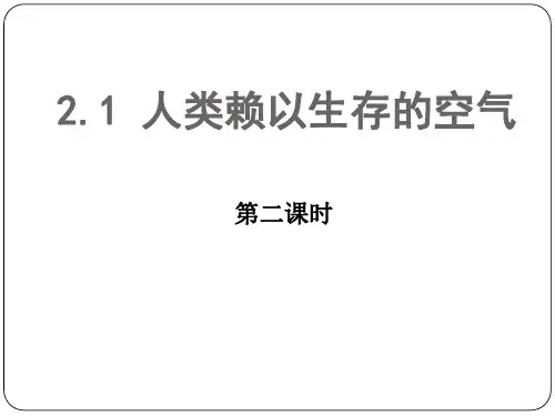 沪教版化学九上2.1《人类赖以生存的空气》ppt课件(共35张PPT)