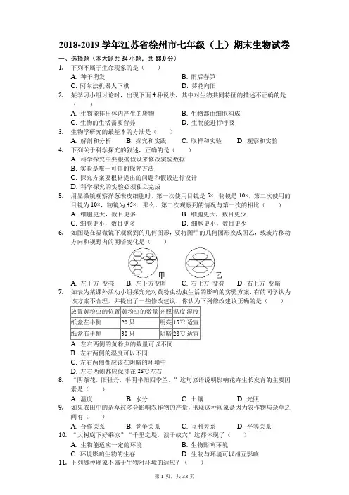 2018-2019学年江苏省徐州市七年级(上)期末生物试卷(解析版)
