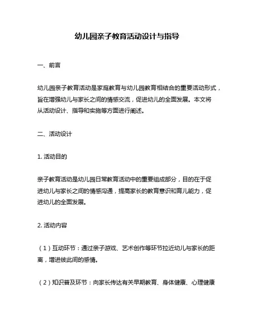 幼儿园亲子教育活动设计与指导