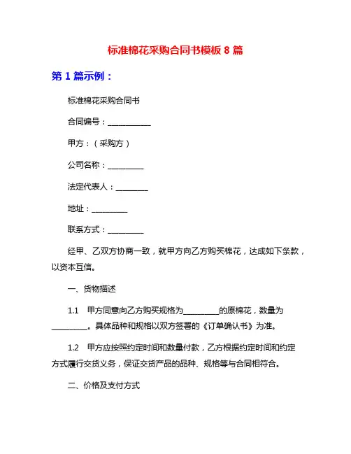 标准棉花采购合同书模板8篇