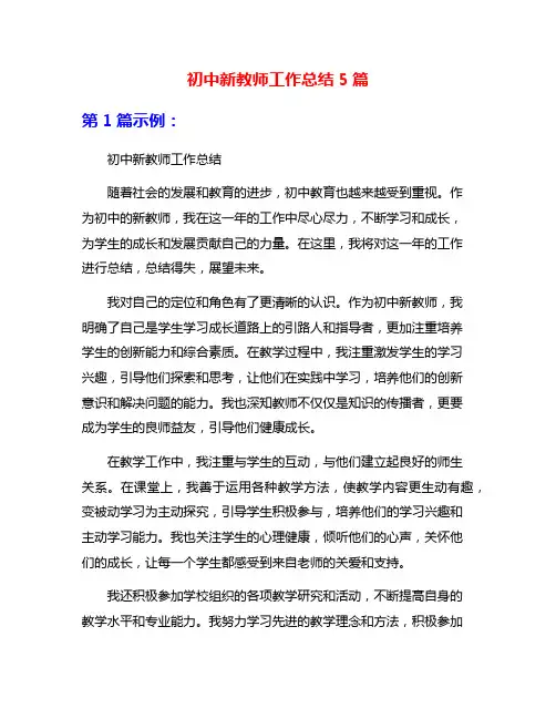 初中新教师工作总结5篇