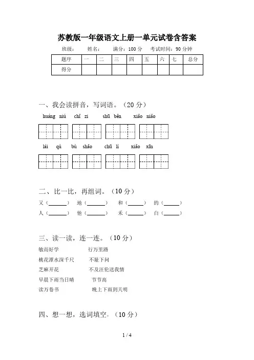 苏教版一年级语文上册一单元试卷含答案