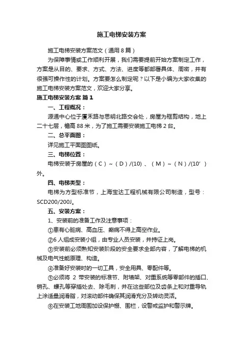 施工电梯安装方案范文（通用8篇）