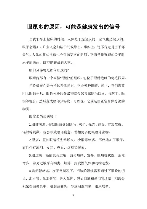 眼屎多的原因,可能是健康发出的信号