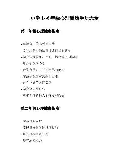 小学1--6年级心理健康手册大全