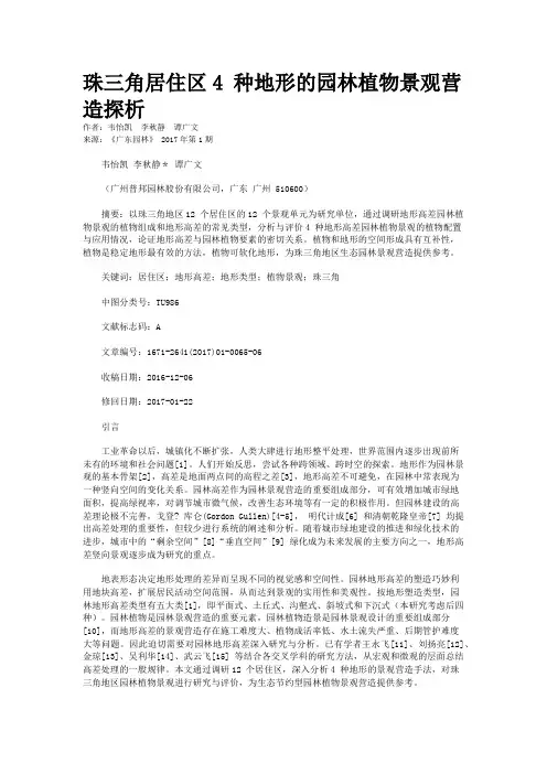 珠三角居住区4 种地形的园林植物景观营造探析