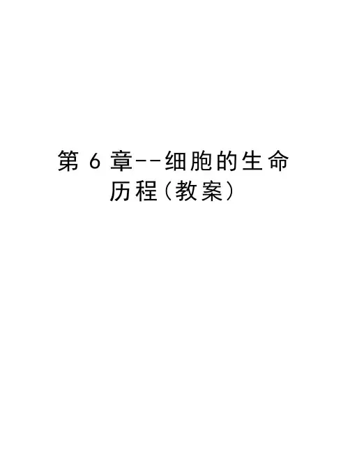 第6章--细胞的生命历程(教案)讲课讲稿