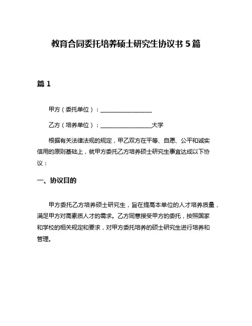 教育合同委托培养硕士研究生协议书5篇