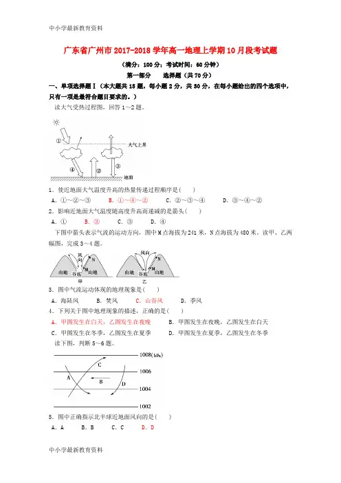 【中小学资料】广东省广州市2017-2018学年高一地理上学期10月段考试题