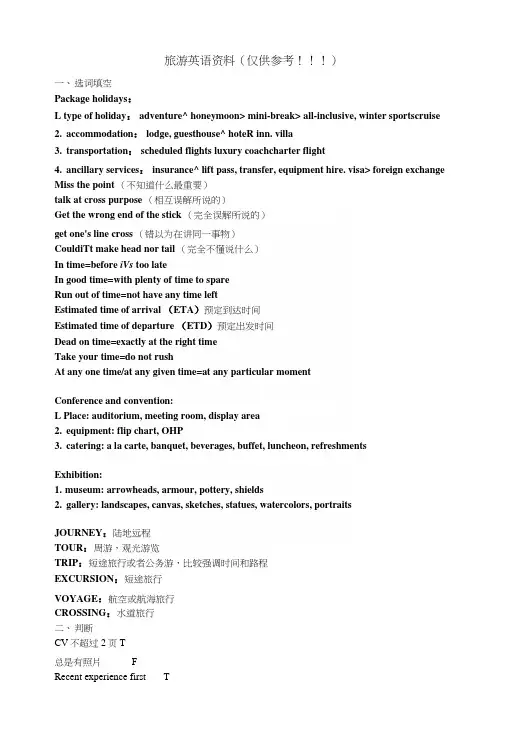 旅游英语复习资料(仅供参考).docx