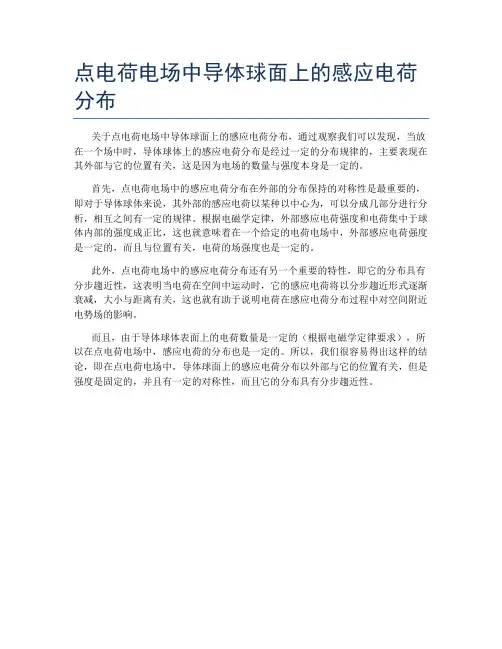 点电荷电场中导体球面上的感应电荷分布