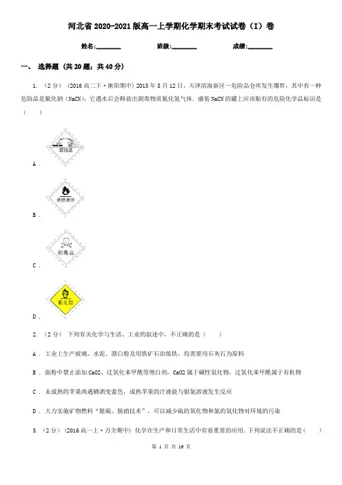 河北省2020-2021版高一上学期化学期末考试试卷(I)卷
