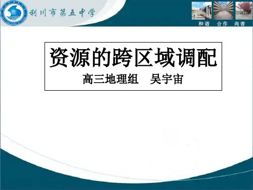 人教版高中地理必修3第5章第1节资源的跨区域调配──以我国西气东输为例