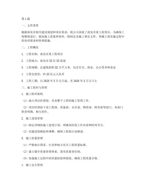 南充工程施工事宜文件(3篇)