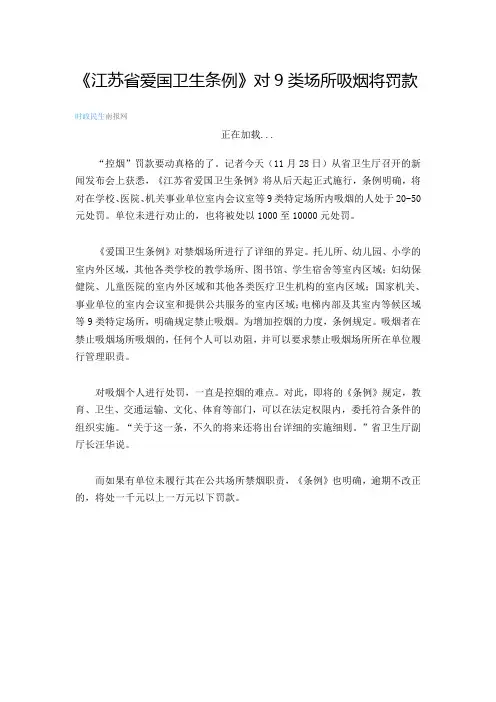 《江苏省爱国卫生条例》对9类场所吸烟将罚款