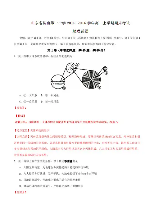 【全国百强校】山东省济南第一中学2015-2016学年高一上学期期末考试地理试题解析(解析版)