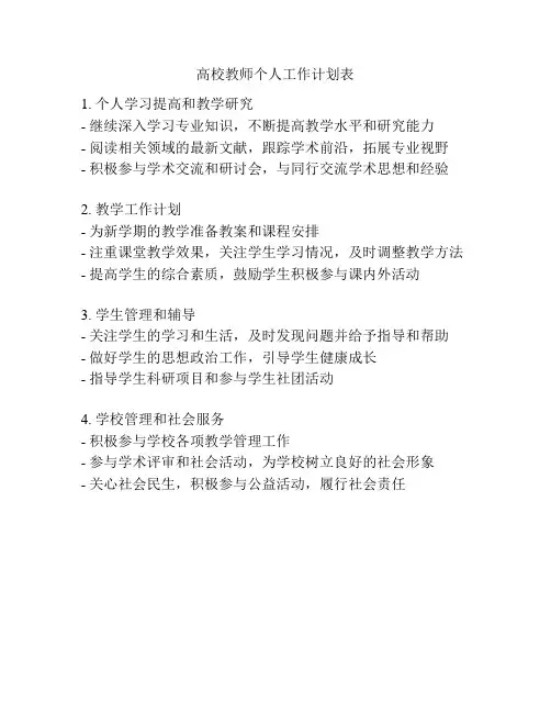 高校教师个人工作计划表