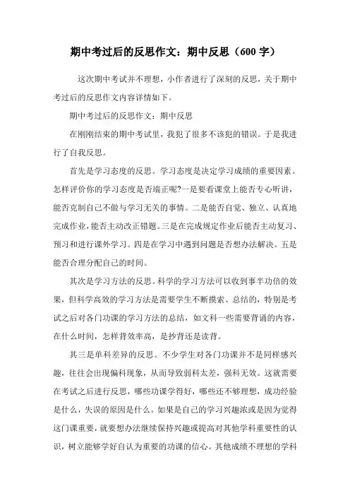期中考过后的反思作文：期中反思(600字).doc